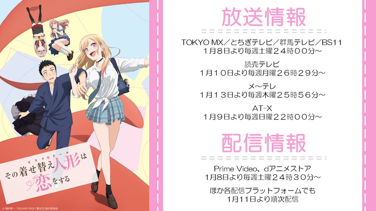 Tvアニメ その着せ替え人形は恋をする Tvアニメ その着せ替え人形は恋をする 放送 配信情報解禁 1月8日 土 24 00 Tokyo Mx とちぎテレビ 群馬テレビ Bs11 1月8日 土 24 30 Prime Video Dアニメストア 詳しくは公式サイトを