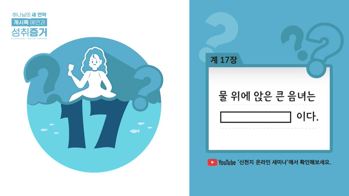 계시록 17장에는 많은 물 위에 앉은 큰 음녀가 등장합니다. 이 음녀의 이름은 비밀이고 큰 바벨론이라고 합니다.
 
일곱 머리와 열 뿔 가진 짐승을 타고 있는 음녀!
12월 6일(월) 오전 10시
2천 년간 감추었던 음녀의 실체가 공개됩니다.

신천지 공식 유튜브채널 생중계

☞ bit.ly/2021revs
