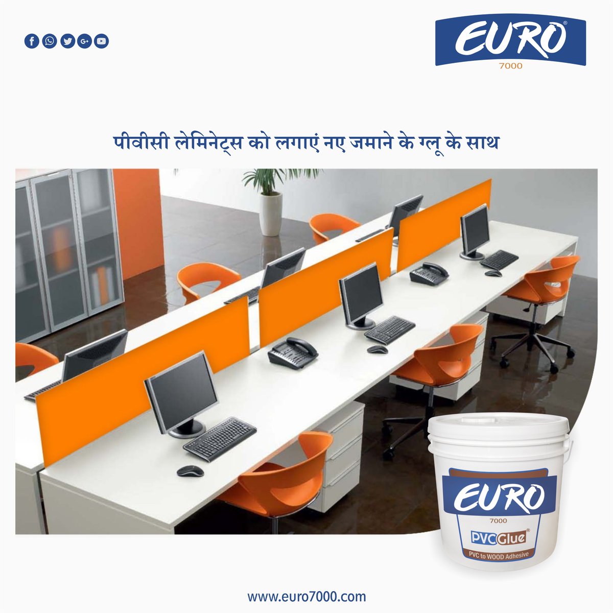 पीवीसी लेमिनेट्स को लगाएं नए जमाने के ग्लू के साथ 
Pvc Laminates,  Acrylic Laminates, Pre Edge Banding Tapes
Visit Our Website for Product Details: euro7000.com
#Euro7000 #Eurostrength #Euromazbooti #Euro7000Adhesives #EuroAdhesives#strongbond  #PakkaJodHamesha#pvcglue