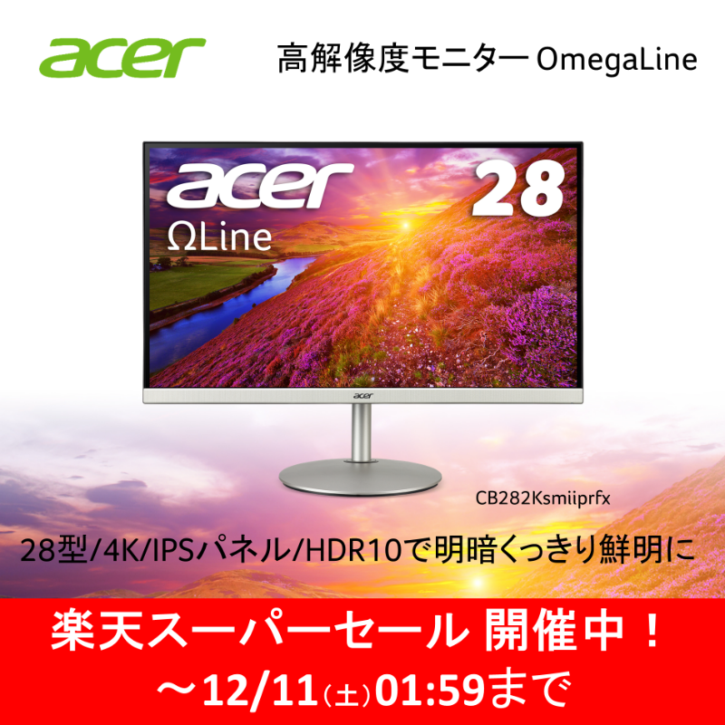 AcerJapan's tweet photo. ＼本日スタート！楽天スーパーセール／
～12/11(土)01:59まで

オススメ製品をご紹介！担当M

✨高解像度モニター #OmegaLine
「CB282Ksmiiprfx」通常¥46,800のところ、¥35,820(税込)

28型/4K UHD 16:9/IPS非光沢/HDR10対応/ピクチャーインピクチャー対応/高さ調整OK/VESA対応