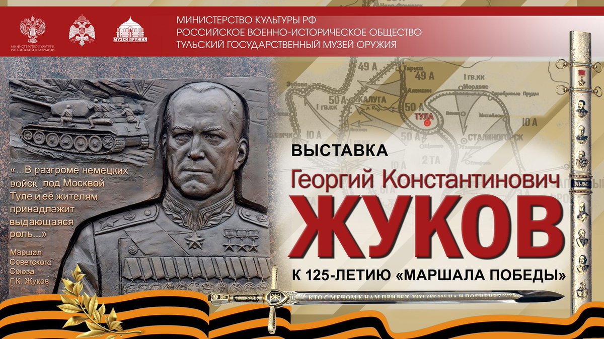 К юбилею Георгия Константиновича Жукова – знаменитого отечественного полководца – Тульский государственный музей оружия представляет виртуальную выставку «Георгий Константинович Жуков. К 125-летию «Маршала Победы».
#РВИО71
vk.com/rvio_71?w=wall…