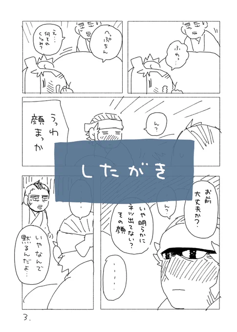 ネームができたので。
3月に門+キラ本出します!
この話(https://t.co/y9iTGrKdCJ)のつづきでカドクラと風邪っぴきキラ氏がじんわり仲を深めていく本文21pくらいの話です。
3p目こんなです(ちゃんとニシパなとこも描く)↓ 