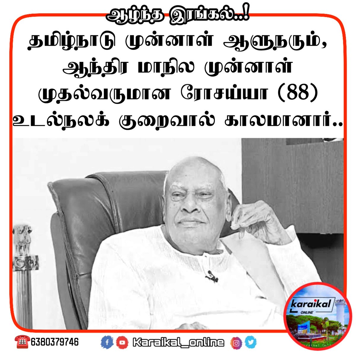 Karaikal_Online's tweet photo. 🌑#ஆழ்ந்த இரங்கல்..! 💐

#ripnews #tamilnadugovt #ko_ripnews
#karaikal #karaikalnews #rosayya #karaikal_online #newsupdate #karaikal_online_news #flashnews #breakingnews #pondystate #pondicherry #puducherry #tamilnadu #tamilnews #tamilonlinenews https://t.co/AafrvolJTB