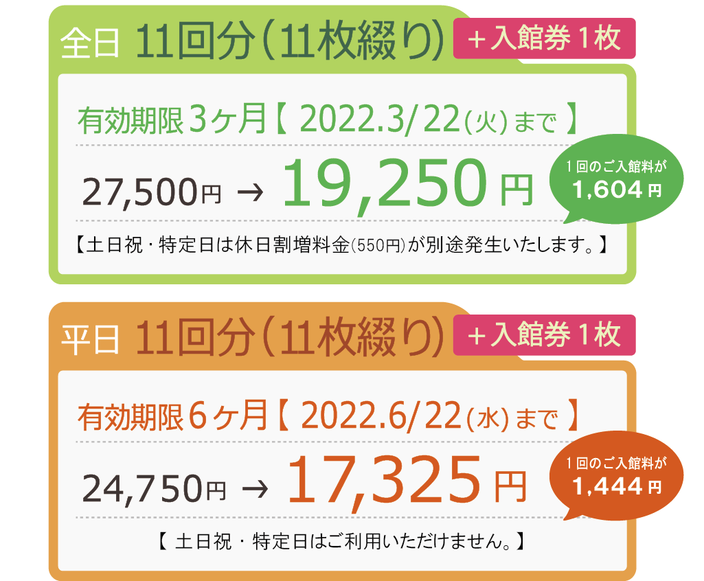 ラクーア平日限定回数券11枚綴り