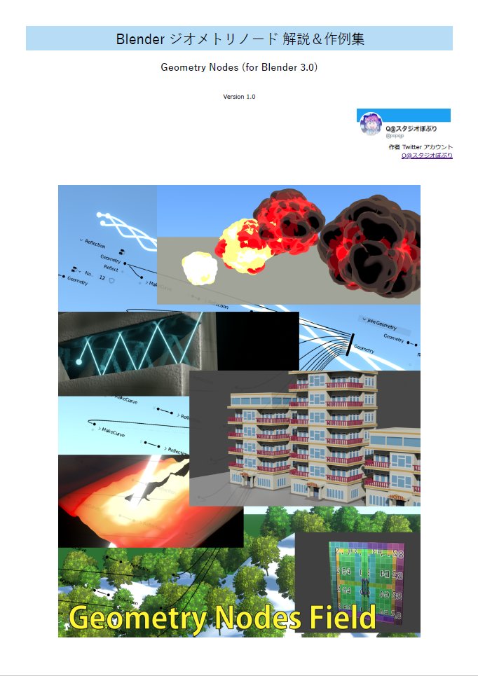 popqjp's tweet image. さて、そろそろ皆様 blender 3.0 のダウンロードは完了しましたか？
というタイミングに合わせて、ジオメトリノードの解説＆作例集を booth にて公開しました。
popqjp.booth.pm/items/3479886
今までの本と、だいたい同じノリ（＆難易度）でのジオメトリノードの解説書になります。