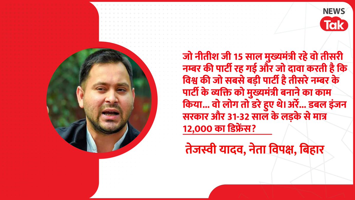 RJDforIndia's tweet photo. #AgendaAajTak21 में श्री @yadavtejashwi जी :

"अर्रे... डबल इंजन सरकार और 31-32 साल के लड़के से मात्र 12,000 का डिफ्रेंस?"

"बिहार में जल्द करेंगे बेरोज़गारी रैली का आयोजन!"

#NewsTakCard #Bihar https://t.co/u02Tp1HPYx