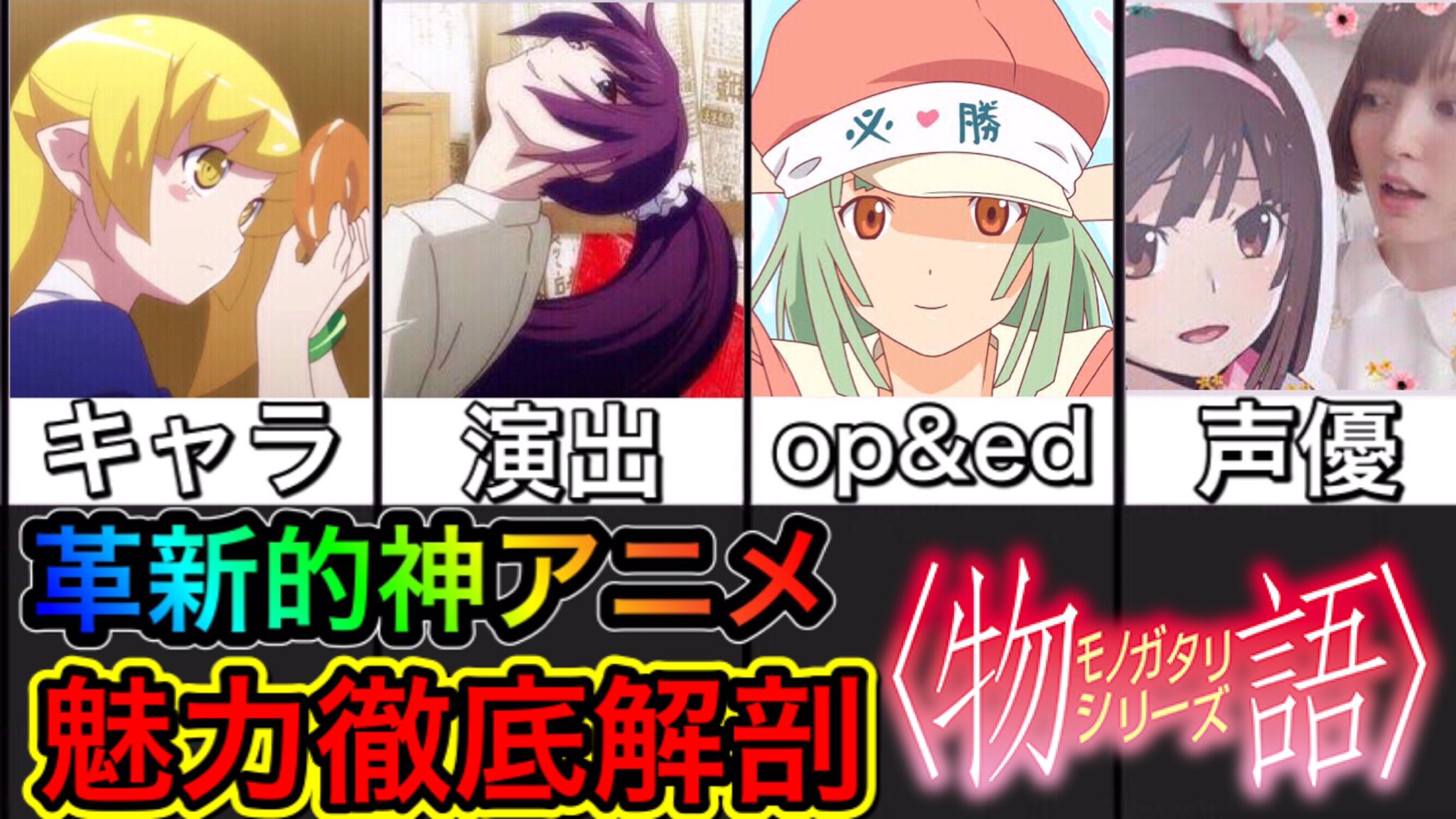 化物語研究所じゃぱないの Youtube1 6万人 アニメ物語シリーズの魅力徹底解剖 絶対に見たくなる動画 化物語 T Co Luvhqgokng 化物語 物語シリーズ T Co R9dzufkvyq Twitter