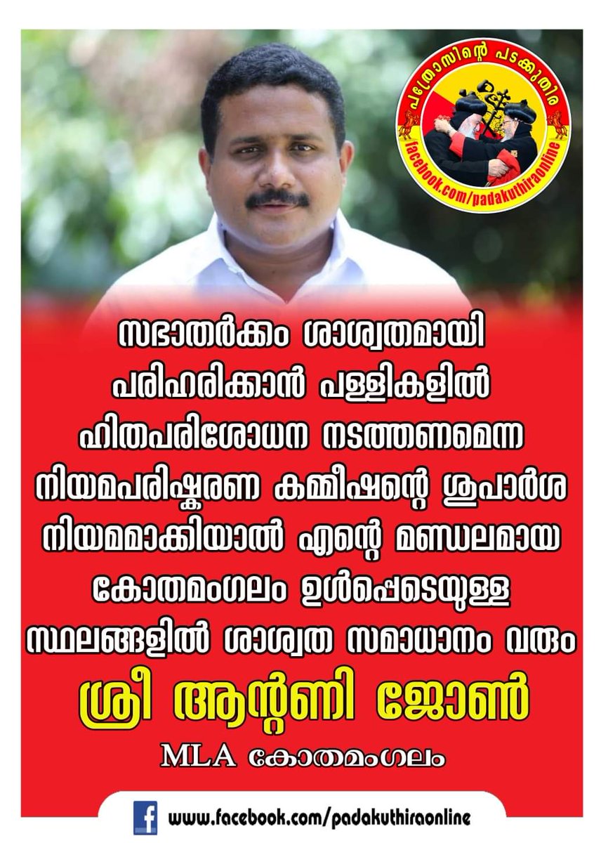 ABYELDHOSE5's tweet photo. സഭാ സ്വത്തിൽ വിശ്വാസികൾക്ക് പങ്കാളിത്ത ഉണ്ടാകുവാൻ,ഒരു മൃതദേഹം പോലും അപമാനിക്കപ്പെടാതെയിരിക്കുവാൻ, #ChurchAct2009 ന് വേണ്ടി ശബ്ദമുയർത്തുക.എന്റെയും കുടുംബത്തിന്റെയും വോട്ട് #ChurchAct നെ പിന്തുണക്കുന്ന രാഷ്ട്രീയ കക്ഷികൾക്ക് മാത്രം https://t.co/mMEnZPZ4zN