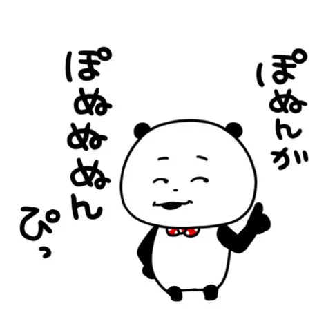 ぴっ
#ごきげんぱんだ
#ぽぬん
#ぽぬぬぬん
#ぴっ
#にしむらゆうじ 