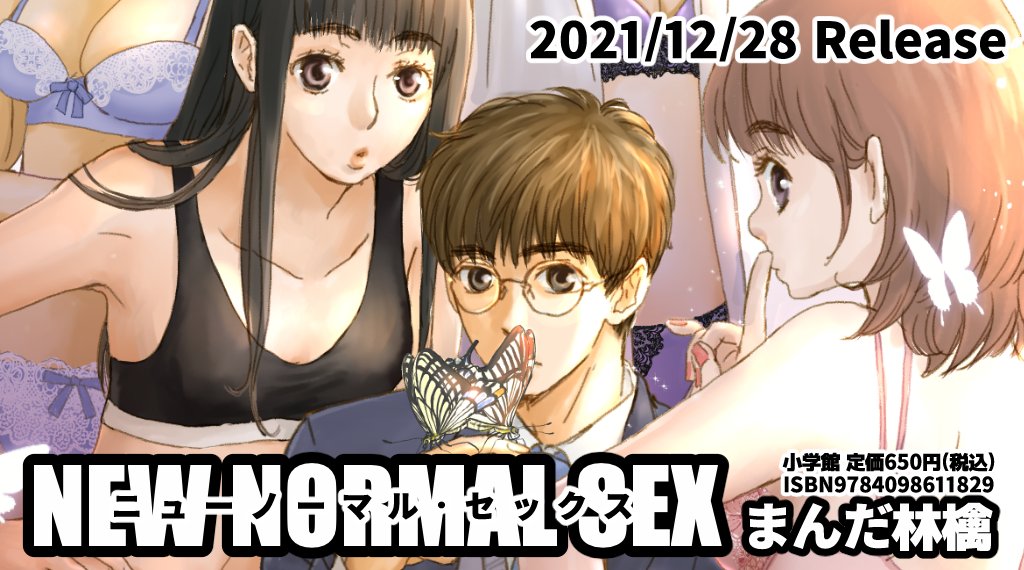 コミックスの宣伝です!2021/12/28発売です!
ニューノーマル・セックス!なかなか言い出しにくいタイトルですがよろしくお願いします! 