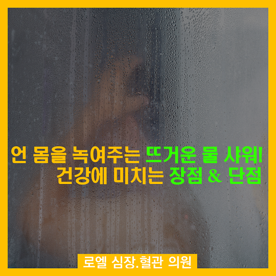 겨울엔 뜨거운 물로 샤워하면 몸이 노곤노곤 해지고 좋죠~ 단점도 있으니 체크하세요~ <언 몸을 녹여주는 뜨거운 물 샤워! 건강에 미치는 장점&amp;단점> #심장혈관전문의 #로엘의원 h<ttp://naver.me/Gh7YRH7t