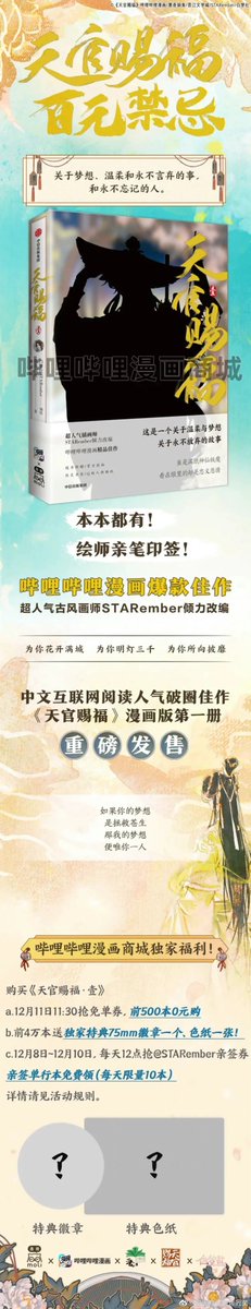 YSFYC_CRT's tweet photo. TGCF Manhua: "The first surprise! TGCF Manhua Book 1 will be officially put on sale at 12:00 on Dec. 11th, 2021."

Source: https://t.co/B0dAKF45gn
 
#TGCF #天官赐福 #TianGuanCiFu #HeavenOfficialsBlessing #CloudRecessesTranslation https://t.co/L0bDsZVYlI