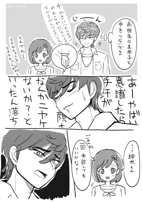 n番煎じネタの玲主  初めて手を繋いだ日(妄想)バレなし 