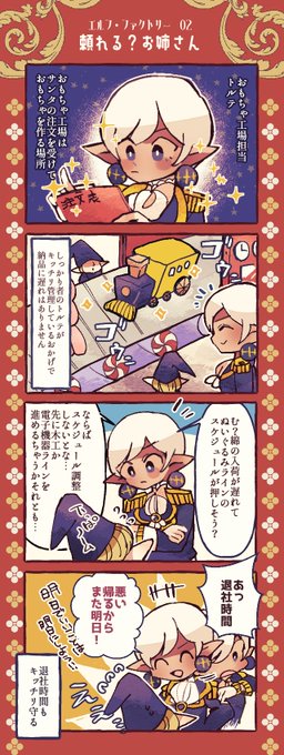 🧸エルフ・ファクトリー🧸
その2⛄❄

おもちゃ工場の頼れるお姉さんエルフ・トルテの紹介です🪁💛
きっちりしすぎて情緒不安定👍✨

 #オリジナル漫画 