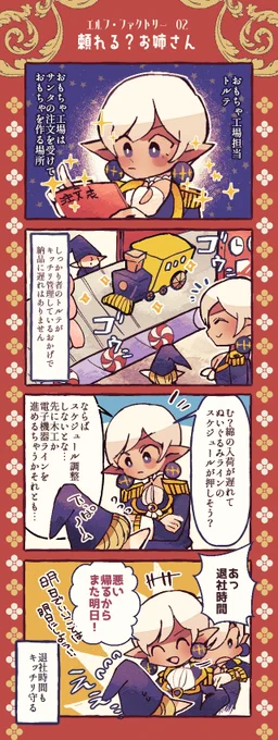 🧸エルフ・ファクトリー🧸
その2⛄❄

おもちゃ工場の頼れるお姉さんエルフ・トルテの紹介です🪁💛
きっちりしすぎて情緒不安定👍✨

 #オリジナル漫画 