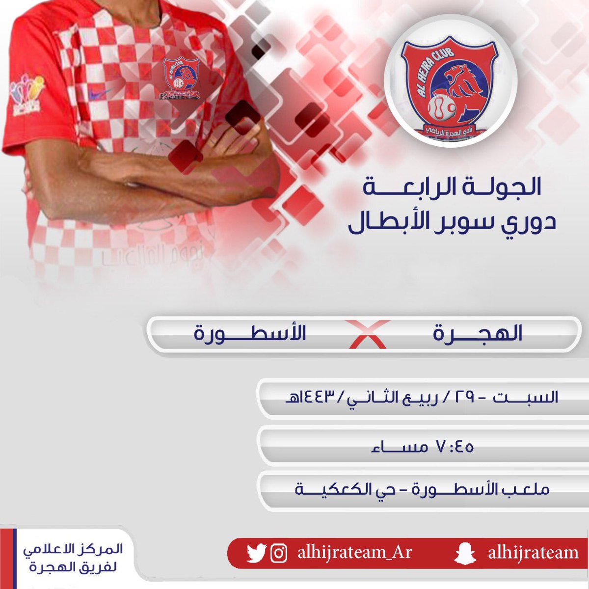 في الجولة الرابعة من دوري سوبر الابطال الطير الهجراوي يواجه شقيقه فريق الاسطورة

بالتوفيق 💙♥️