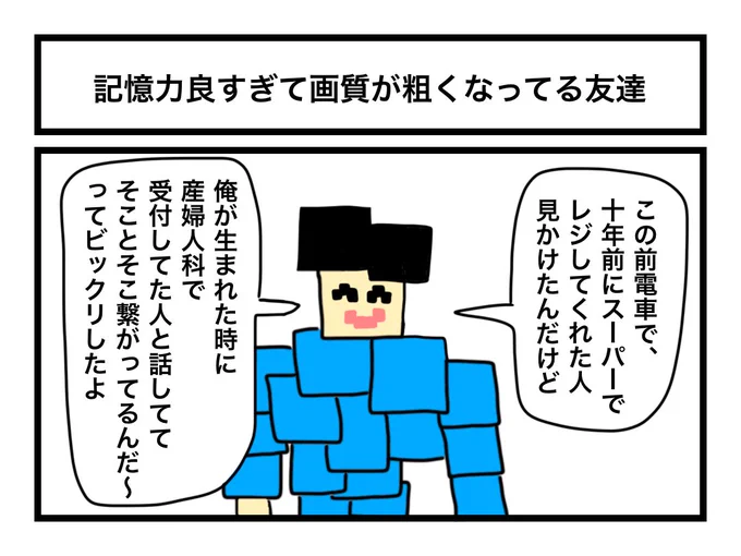 「記憶力良すぎて画質が粗くなってる友達」 