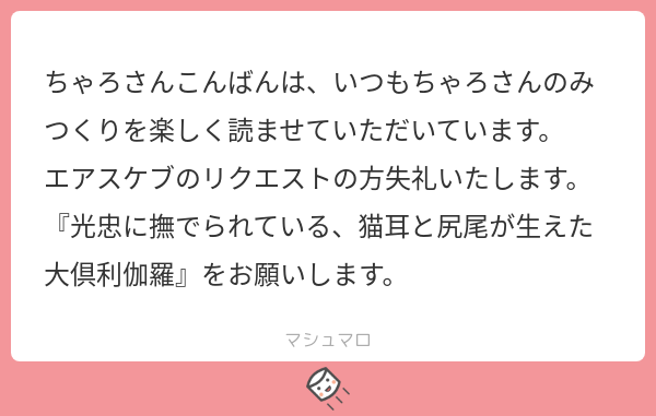 エアスケブいつつめ! ねこからちゃんがおふたつ来ていたので一緒に消化とさせてください!ニャー 