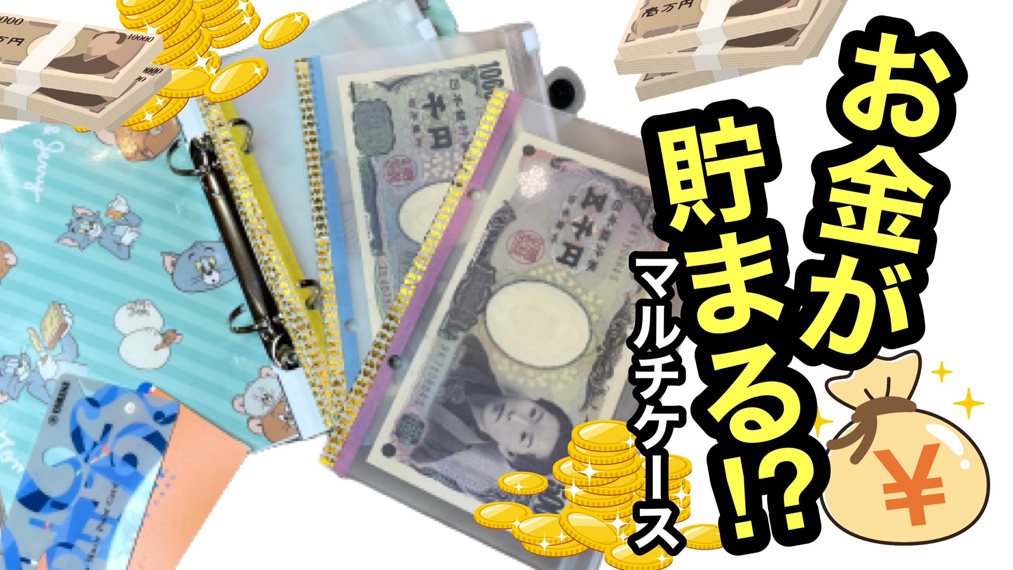 Shima Shima Usagi そんな簡単にできるんだ 100均の材料を使って 雑誌の付録で人気の お金が貯まるマルチケース を作ってみた How To Make A Mu T Co Pppjjs8cvq Youtubeより グッズ代貯めよー トムとジェリー お金が 貯まるポーチ