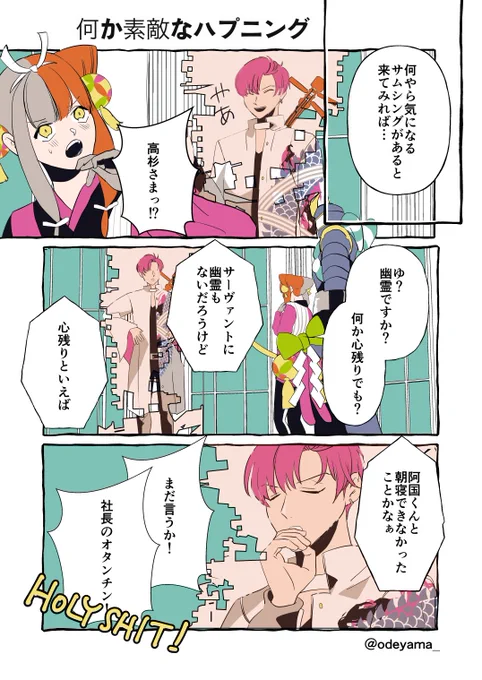 高杉社長と阿国ちゃん。
ぐだイベのおまけシナリオ、エピローグに触れてます。#FGO 