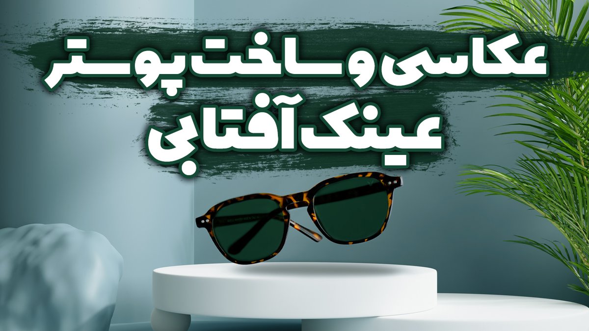 RaaminKaPh's tweet photo. آموزش عکاسی تبلیغاتی : عکاسی از عینک آفتابی و ساخت پوستر تبلیغاتی https://t.co/SlxktQJIp0 via @YouTube https://t.co/6twLqZMmIg