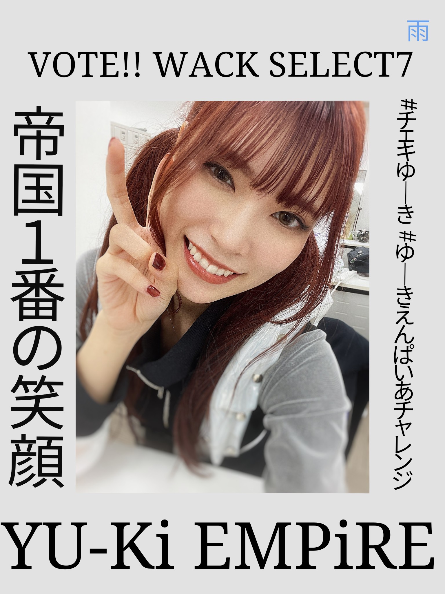 VOTE!! WACK SELECT カシワック BiSH 柏木由紀チェキ