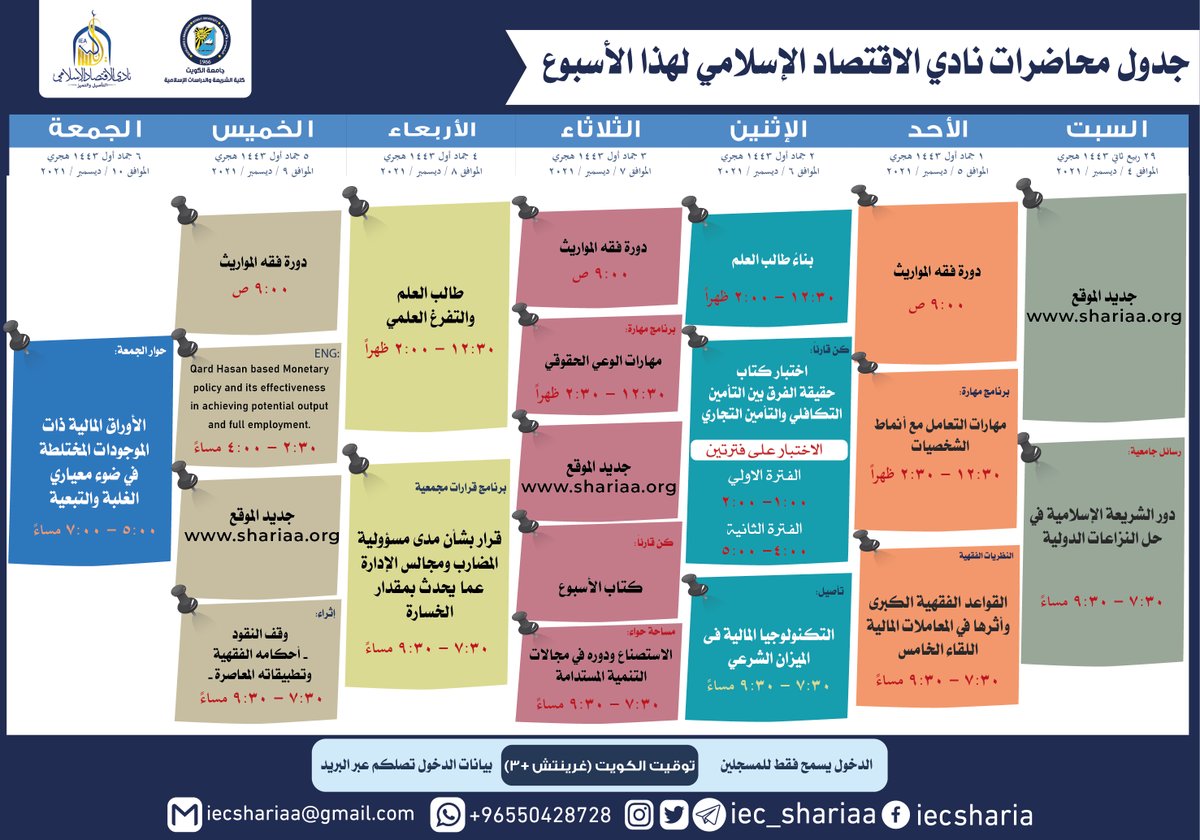 iec_shariaa's tweet photo. 📋جدول لقاءات
#نادي_الاقتصاد_الإسلامي

🗓️خلال الأسبوع

في الفترة من 4 ديسمبر إلى 10 ديسمبر 

التفاصيل في المرفق🖇️ https://t.co/m5Rw9sFSZM