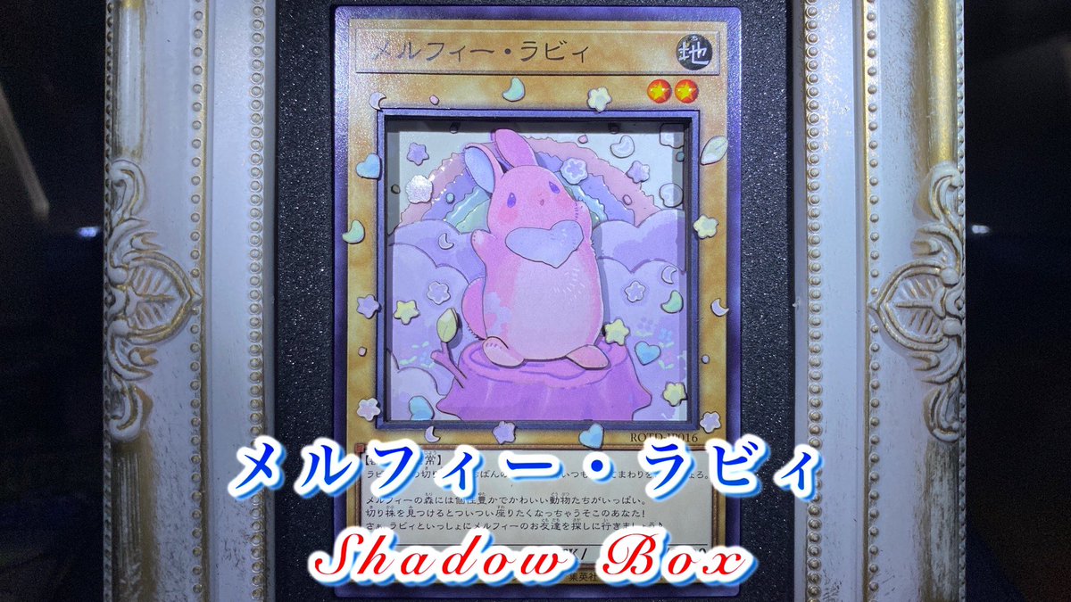 shadowbxfifty's tweet photo. 以前制作した【メルフィー・ラビィ】シャドーボックスのショート動画をYouTubeに投稿致しました

ショート動画46作目😊
綺麗に作成しました！
是非見て下さい👊

動画↓
#shortsD https://t.co/40GnvJIlD9

よければチャンネル投稿🥺

#シャドーボックス
#遊戯王 #レーザーカッター
#ハンドメイド https://t.co/r5ZUnWdp55