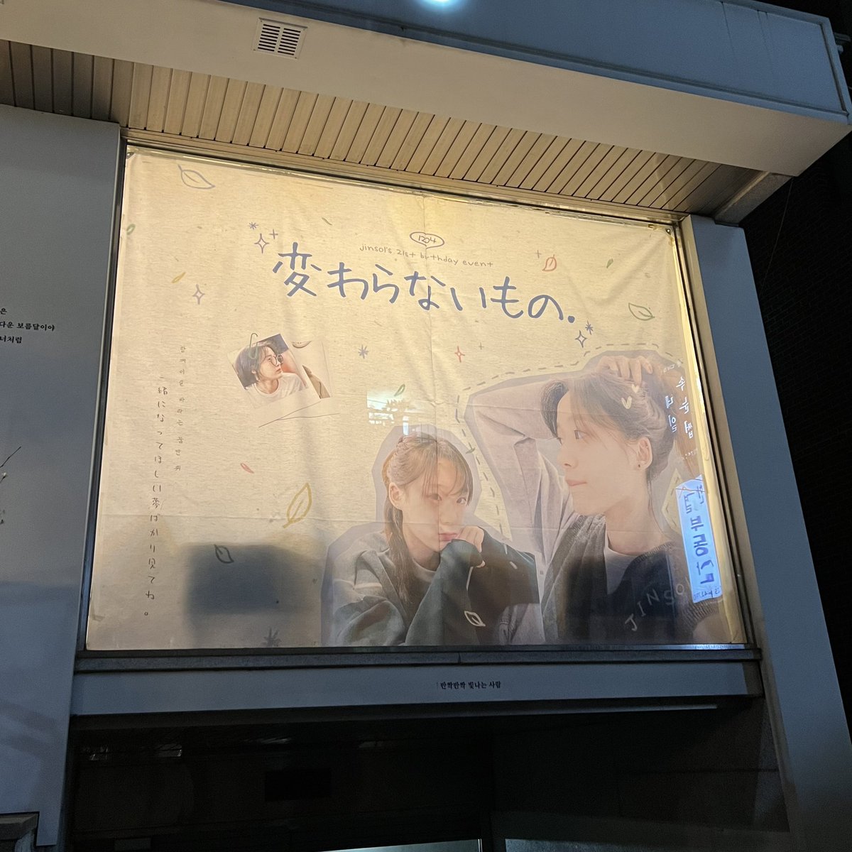 밤에보니깐 더 예뻐 💚 오늘만을기다려온폴라햐ㅑ
#너에게_우린_변하지_않는_것