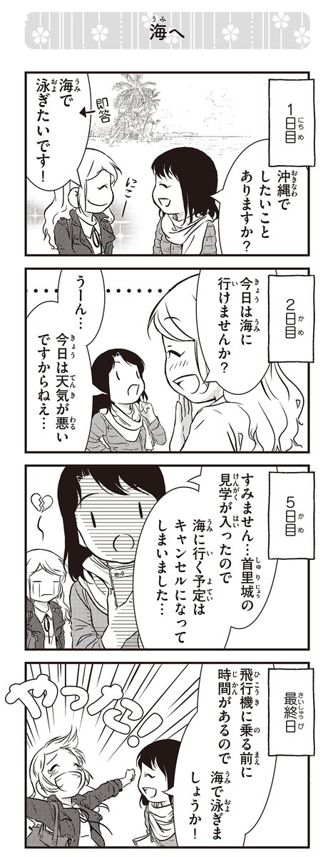 来日10周年のため、『北欧女子オーサのニッポン再発見ローカル旅』より:「海へ」!
沖縄なのになかなか行けにくかったです(笑笑
アマゾンリンク:
https://t.co/SFsAAkCyOr