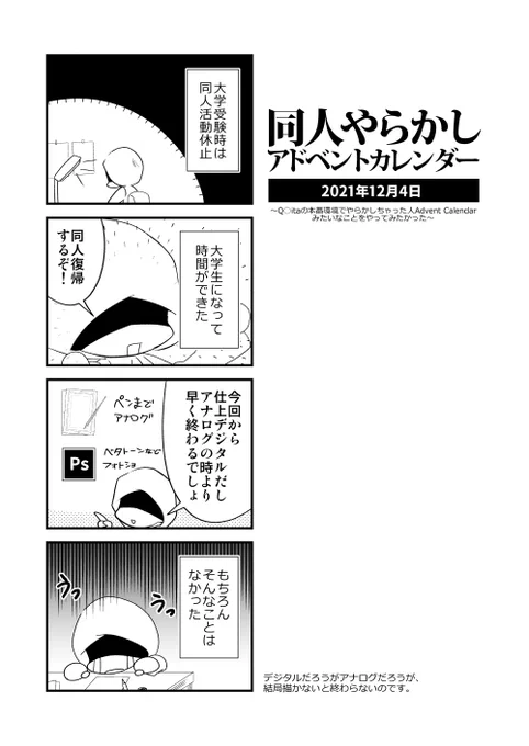 「同人やらかしアドベントカレンダー」4日目。大学生、デジタルで漫画を描き始めました。一人で始めた企画ですが、相乗りご参加お待ちしてます。 #同人やらかしアドベントカレンダー 