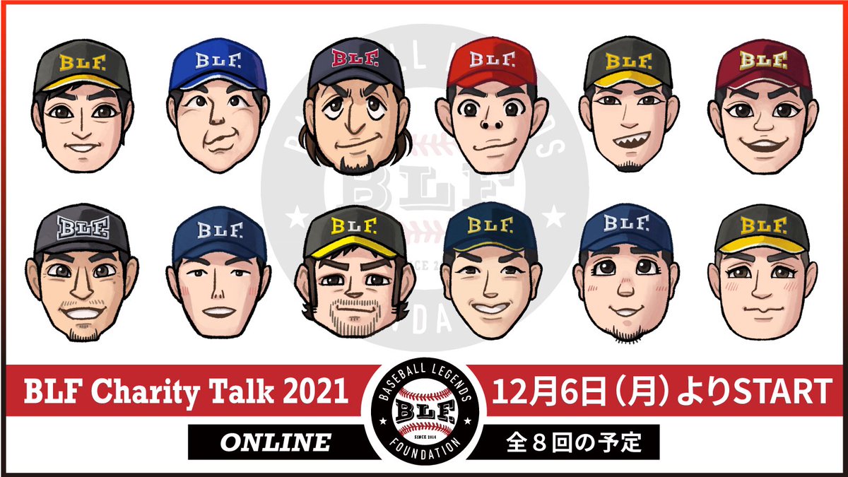 BLF_baseball's tweet photo. 【拡散希望】
いよいよ12/6からスタート！
BLFチャリティートーク2021
詳細＆チケットはこちら🎟
https://t.co/m7nTAMAfdd

⚾️出演
#和田毅 #吉見一起 
#澤村拓一 #秋山翔吾 
#岩田稔 
#則本昂大 #千賀滉大 
#吉田正尚 
#荻野貴司 #源田壮亮 
#山川穂高 #リチャード 
#館山昌平 #畠山和洋 https://t.co/Y0HdMU4CAY