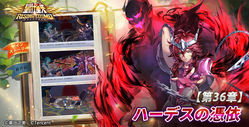 تويتر 公式 聖闘士星矢 ライジングコスモ 1周年 على تويتر 36章実装予告 12 8 水 のアップデート後 新ストーリー第36章 ハーデスの憑依 がスタート オルフェの計らいによって 冥界のハーデス城へと侵入できた星矢と瞬 そこで目にしたハーデスの姿