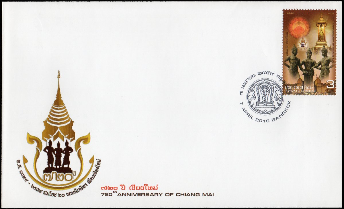 #Chiangmai now is 725 years old. Back 2016, the #stamp celebrating its 720th anniversary or 60th cycle, in other words, was issued depicting its 4 historical icons, namely, the City Prophecy’s Stone Inscription, the Intakhil City Pillar, 3Kings Monument, the Phae Gate.#philately