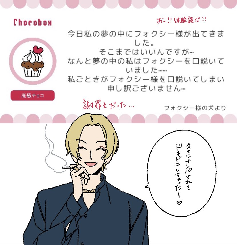 お返事遅くて申し訳ありません!!
これは「フォロワーの夢に私のキャラが出てきたよ〜って話聞くの大好き」ってツイートしたときに頂いた 大好きですわ
https://t.co/jRj26MgjWC #チョコボックス🍫 #chocobox_dahak1_