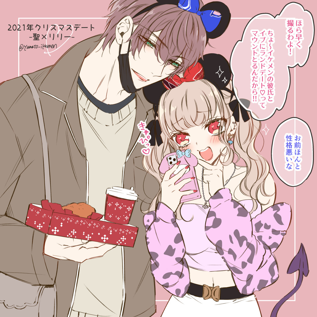 ヤマト蛍🖤🤍 on X: 🎄2021年クリスマスデートその１🎄 聖さん×リリーちゃんの場合👔😈  t.coCiokFI1FsY  X