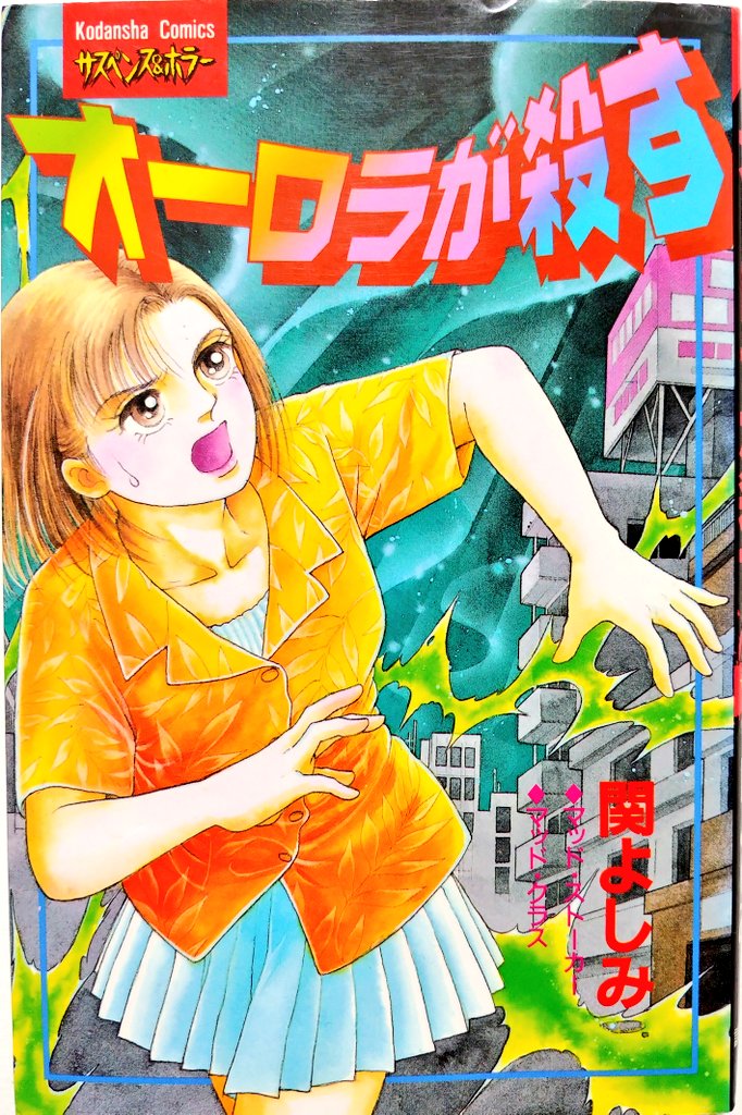 #タイトルだけで買った漫画
タイトル訴求力が極めて高く、企画編集および作者の評価はどう低く見積もっても"天才"以外の判断が下せない。
内容はオーソドックスなパニックホラーだが、いつもの関よしみ作品よろしく、人がポンポン死ぬのでテンポは非常に良い。