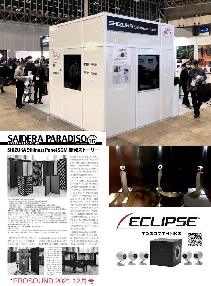 Saidera Mastering サイデラ マスタリング Inter Bee 21 株式会社静科ブースでの Shizuka Stillness Panel による反無響室と Eclipse Td307thmk3 による5 1ch体験のリポートをアップしました 目には見えない 音の展示 とは すなわち 静寂