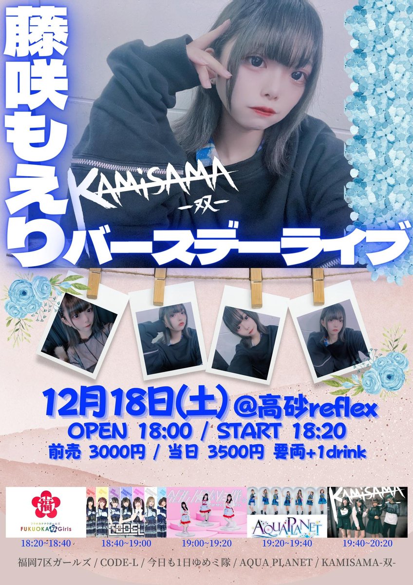 LadyProsche's tweet image. 出演者の変更がございます。

【KAMISAMA-双- 藤咲もえり バースデーライブ】
日付/12月18日（土）
場所/高砂reflex
時間/OP18:00 ST18:20
料金/前売3000円 当日3500円　要1D
予約/tiget.net/events/158406
出演/KAMISAMA-双-,CODE-L,AQUAPLANET, 今日も1日ゆめミ隊.福岡7区ガールズ