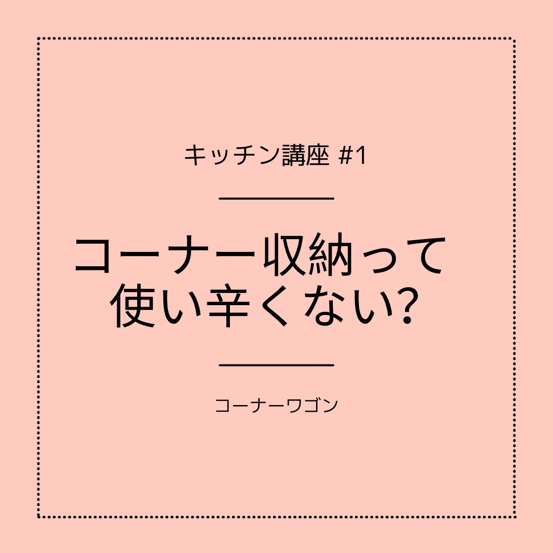 watanabe_odai's tweet photo. L型キッチンのコーナー収納って使い辛くないですか?クリナップではキャスター付きのワゴン収納があって引き出す動作も楽チン!目一杯収納できます!
#渡部工務店 #足立区 #小台 #足立区宮城 #工務店 #新築 #注文住宅 #リフォーム #クリナップ #STEDIA #L型キッチン #コーナーワゴン #キッチン https://t.co/KI5jmFEa8W