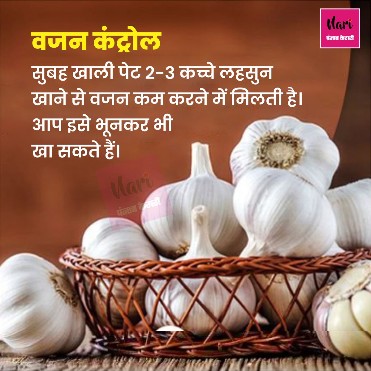 NariKesari's tweet image. सर्दियों में लहसुन खाने के 5 जबरदस्त फायदे
#Wintercare #Garlic #Benefitsofgarlic #healthbenefits #Diabeties #immunity #Weightcontrol #Hormonbalance