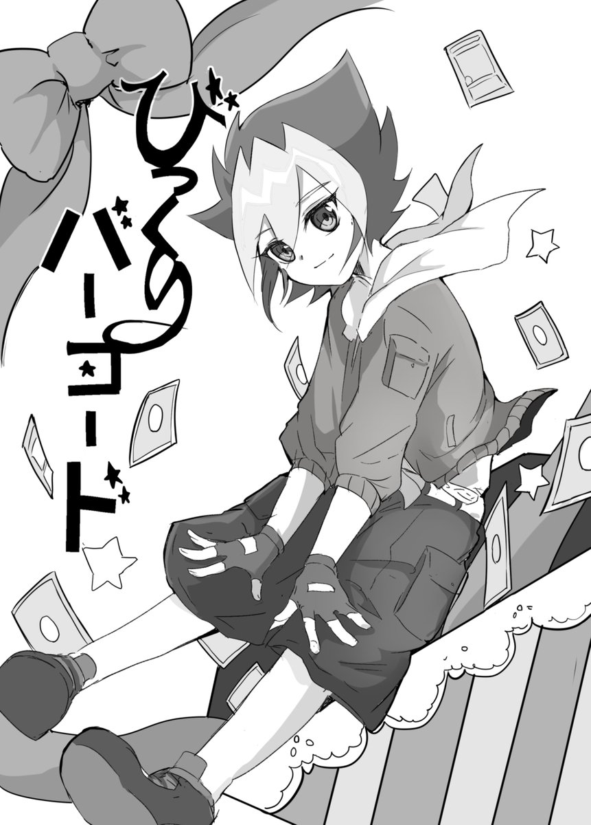 こんな表紙ですが中身はあんま可愛いのない罠
タイトルは51話の遊我くんのカード名 