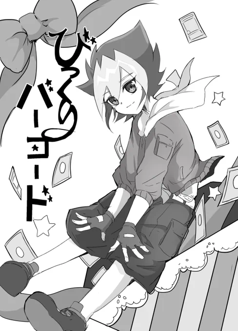 こんな表紙ですが中身はあんま可愛いのない罠
タイトルは51話の遊我くんのカード名 