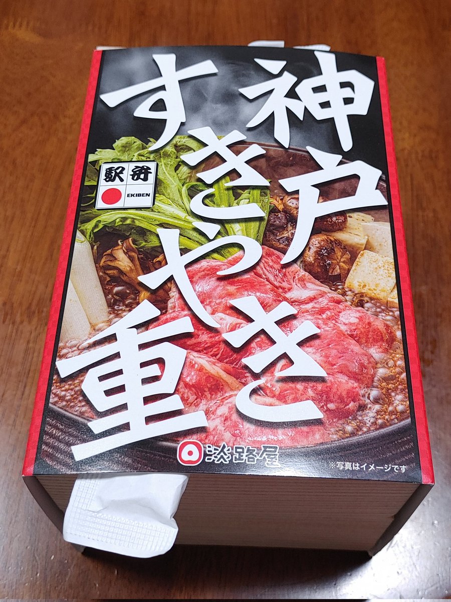 JR神戸駅の淡路屋で、駅弁の「神戸すきやき重」を買って、家で食べました。お値段は税込1100円。おいしかったです。