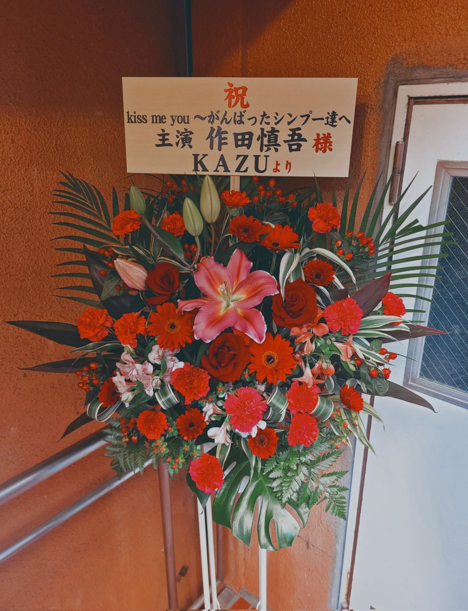 s46210092's tweet photo. #キスミー2021
B班2日目ご観劇ありがとうございました😌！
戦争に対して何か考えるきっかけになっていれば嬉しいです✨

そして！
旧友の谷さんからスタンド花頂きました🌹🌺🌷
ありがとうございます😭✨
感謝感激です😭

明日は12:00~B班でございます！！
飛び込み大歓迎です！
お待ちしております✨ https://t.co/FKEvEswQAb