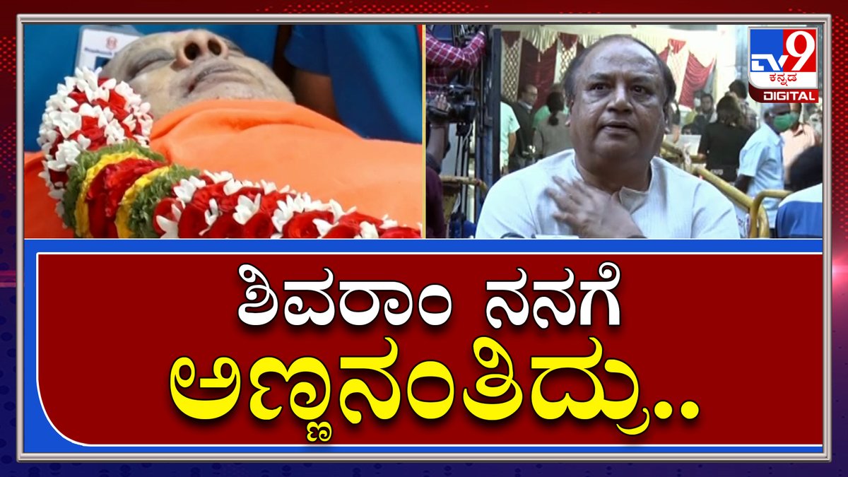 tv9kannada's tweet photo. Actor Shivaram Passes Away: ಶಿವರಾಮಣ್ಣ ನನಗೆ ಅಣ್ಣನಂತಿದ್ದು ಮಾರ್ಗದರ್ಶಕರಾಗಿದ್ರು: ಅಶೋಕ್‌|Tv9Kannada

Video Link►https://t.co/UdKerA3mBB

#TV9Kannada #ActorAshok #ActorShivaram #ActorShivaramPassesaway #Sandalwood #tv9kannadaDigital #Tv9D #PrashanthHospital #Bengaluru #DriverHanamantu https://t.co/XHwYzz3JyQ