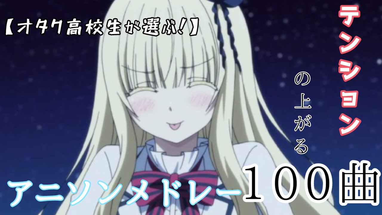 はづきん アニメ ラノベ紹介系youtuber 久々に更新しました 完全俺得のアニソンメドレーです 是非1度ご視聴ください そこから面白そうなアニメ探すのもありです 笑 アニメ好きと繋がりたい アニソン アニソンメドレー 拡散希望 人類