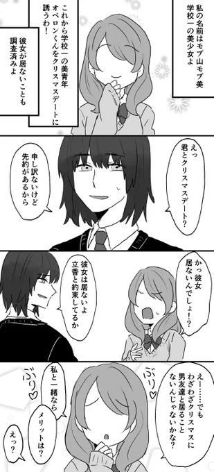 モブ女がオベをクリスマスデートに誘うがフラれる話(これが全て)

※オベぐだ♂ですがぐだ出ません
※モブが出しゃばります 