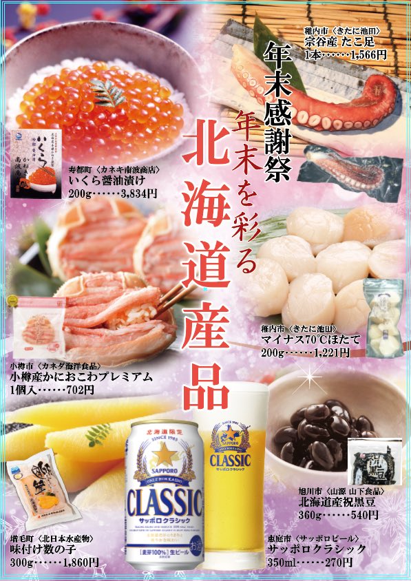 年末感謝祭」開催中（12月31日まで）🎉 北海道どさんこプラザ（仙台