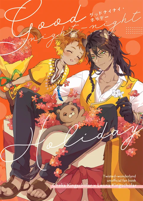 12/12 チェカレオ新刊「グッドナイナイ・ホリデー」22P/全年齢
チェくんがホリデー中の🦁さんとデートしたり、変な夢を見たりするお話。
チェ→レオの家族愛と初恋の中間ぐらいのチェカレオです。

pixivサンプル:https://t.co/oZAgla9a4y
書店通販:https://t.co/ZhPdNbmFe7 